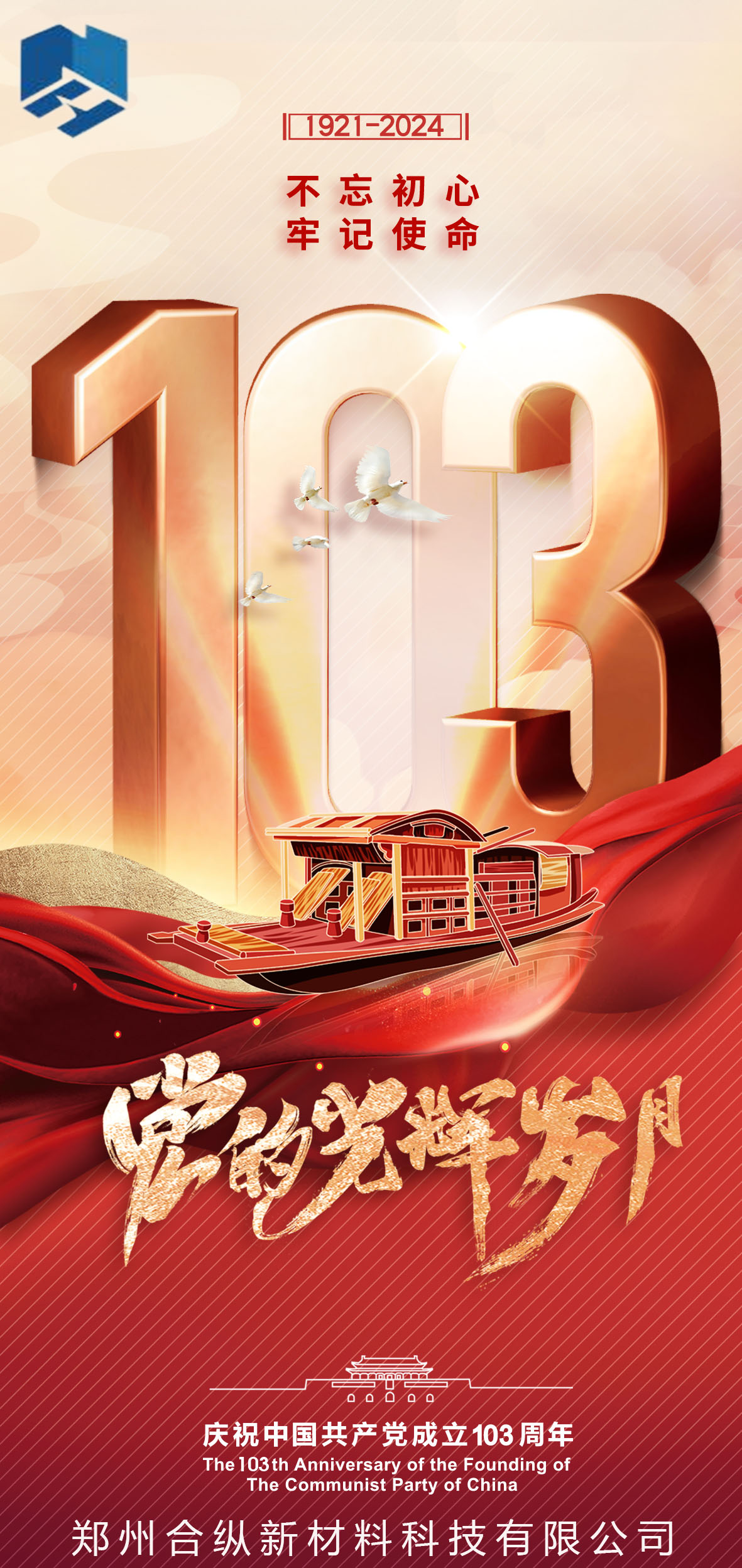 不忘初心、牢記使命